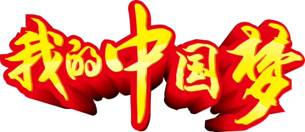国庆节日元素，我的中国梦艺术字PNG透明图片，淘宝素材下载