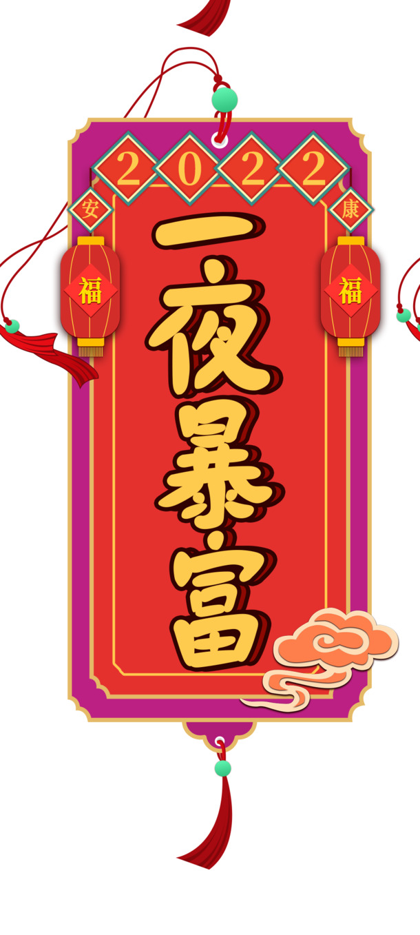2022暴富迎新夜，高清PNG书签透明免抠图片素材，一键下载