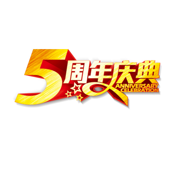 5周年庆典庆典素材，高清PNG透明免抠元素，创意标签设计下载