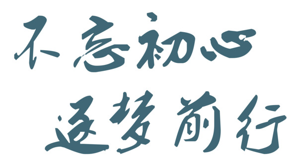 不忘初心，追梦前行，高清PNG透明图片素材，免抠元素，PSD格式，一键下载