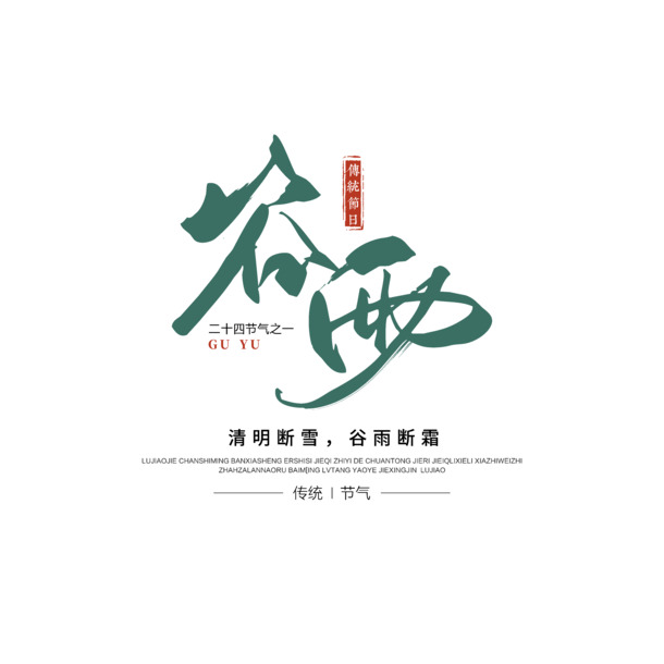 谷雨毛笔艺术字PNG免扣素材，高清透明，PSD格式，一键下载