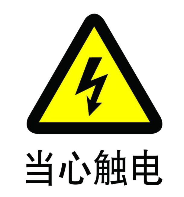 免抠触电警示标志，高清PNG透明图片，安全元素设计素材下载