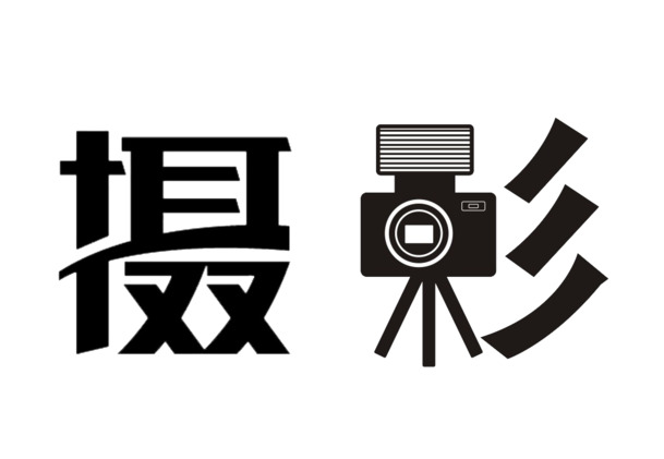 摄影字体设计，高清PNG透明免扣字体元素，图片素材一键下载
