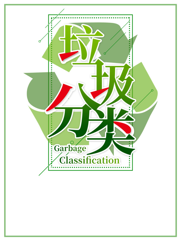 垃圾分类艺术字，可回收标志PNG透明素材，PSD设计下载