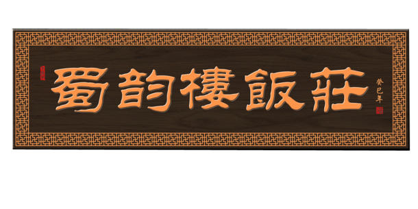 饭庄牌匾设计PNG，高清透明免抠素材，字体元素丰富，一键下载