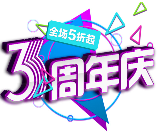 三周年庆典，卡通艺术字PNG透明图片，PSD设计素材免费下载