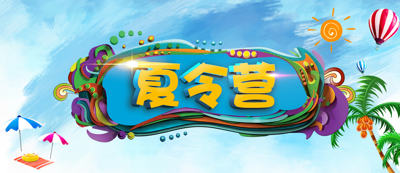 夏令营精选JPG图片 & 狂欢PSD设计素材，高清下载