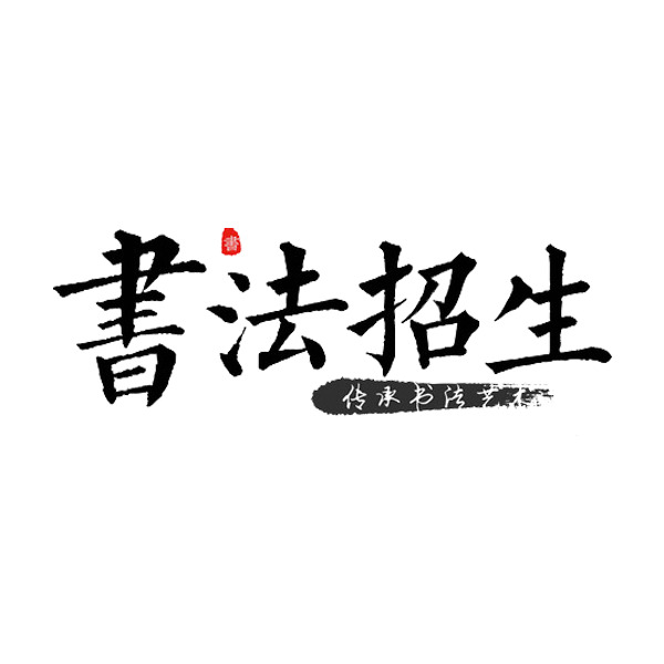书法招生素材，高清PNG透明装饰元素，墨迹笔触图片，免费下载