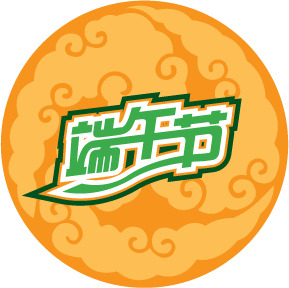 端午节艺术字体矢量PNG，高清透明节日元素设计素材下载
