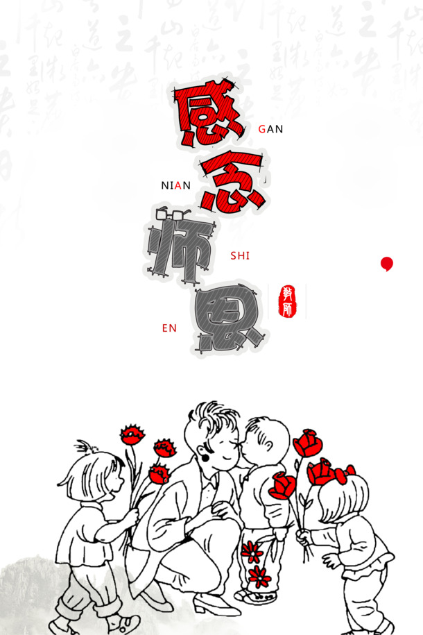 教师节感恩手绘，人物花朵PNG透明图，节日PSD素材免费下载