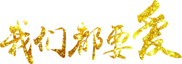 情人节高清PNG磨砂字体素材，黄色透明图片，节日元素设计下载