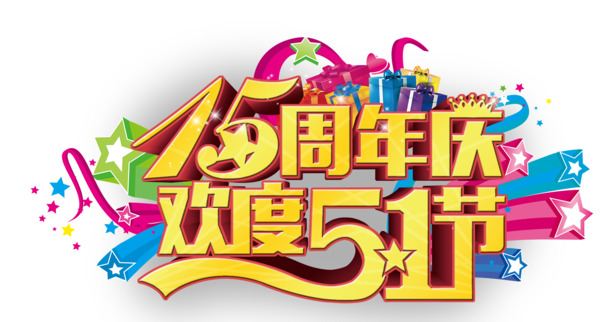 欢庆五一，高清PNG透明图片，劳动节元素，设计素材下载