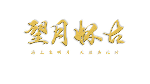 中秋佳节，望月怀古PNG透明图片与PSD设计素材，免费下载