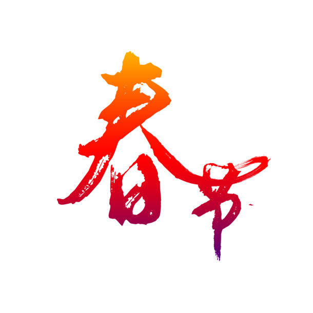 2022春节虎年艺术字PNG透明图片，高清节日元素设计素材下载