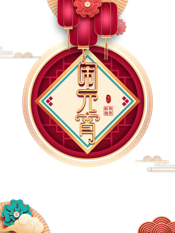 元宵佳节装饰元素，高清PNG透明图及PSD设计素材，一键下载庆元旦春节