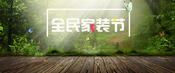 全民家装节，高清PNG透明背景海报素材，设计元素一网打尽！