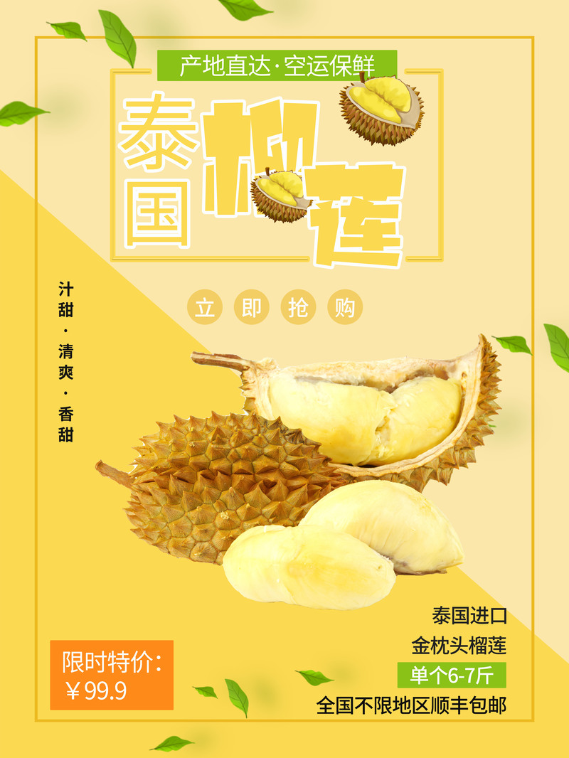 榴莲促销海报，高清JPG&文艺清新PSD素材，免费下载