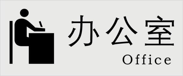办公标识高清PNG下载，透明免扣元素，含字体与AI格式设计素材