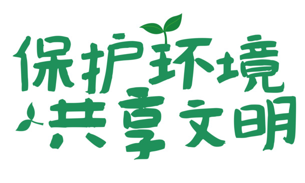 环保文明主题PNG透明图片，免费下载免扣元素，设计素材大放送