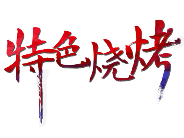 高清特色烧烤艺术字PNG透明图片，免扣元素，设计素材下载