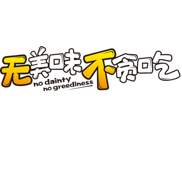 贪吃艺术字PNG素材，美味高清免扣，创意字体设计下载