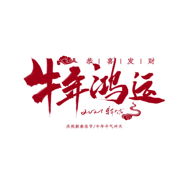 牛年大吉红色PNG素材，高清透明免抠字体元素，一键下载