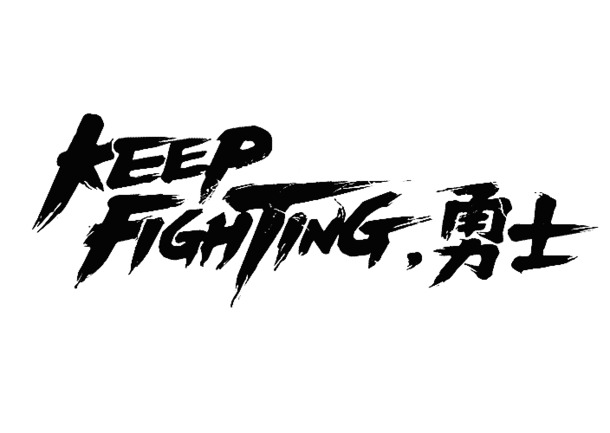 KEEP Fighting艺术字高清PNG透明免扣素材，一键下载设计元素