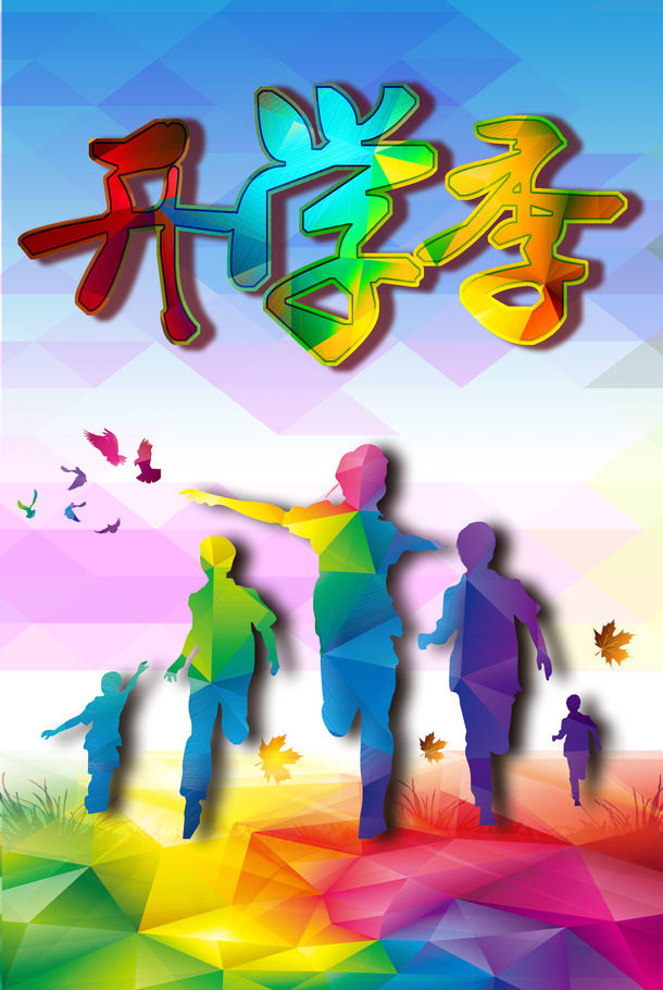 开学季必备，绚丽字体、彩色背景PNG透明图片及更多设计素材，一键下载！