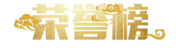 金色祥云荣誉榜PNG素材，高清透明免抠字体元素，一键下载
