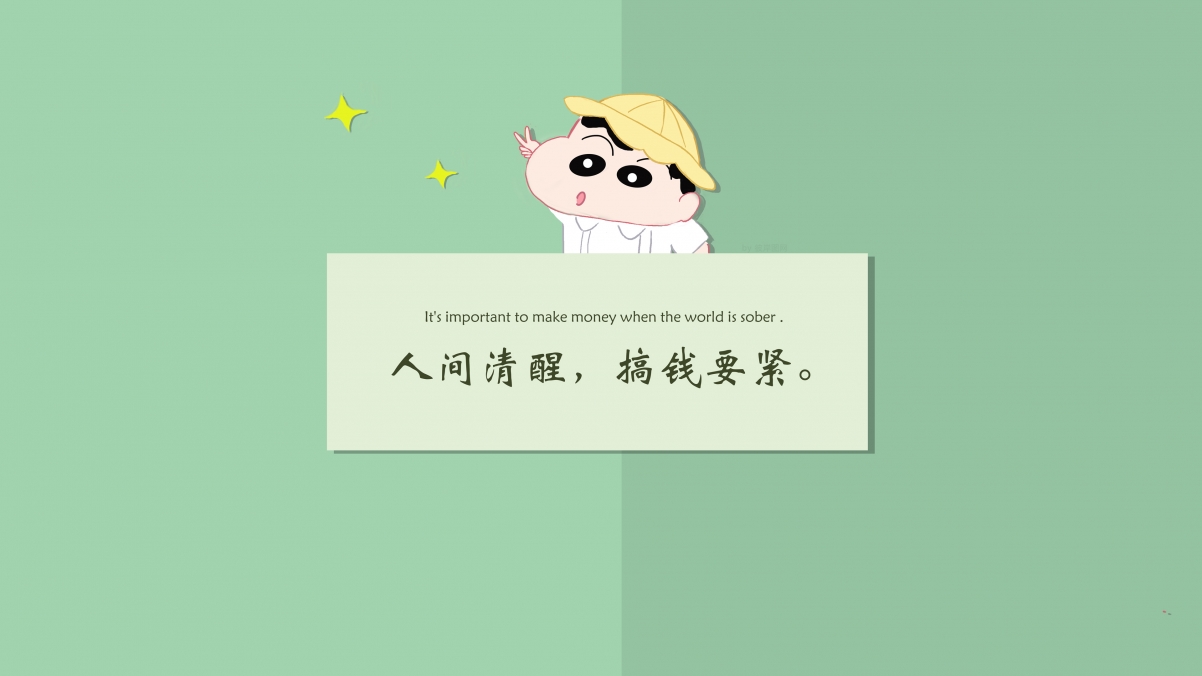 人间清醒，专注搞钱，精选4K高清壁纸，3840x2160分辨率，一键下载