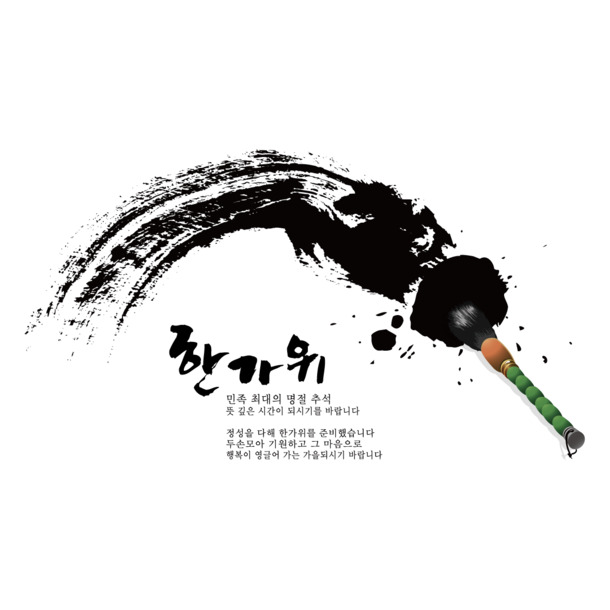 水墨书法高清PNG素材，透明墨迹笔触，AI格式，一键下载