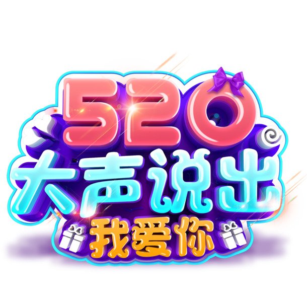 情人节520表白神器，我爱你字体PNG透明图+PSD设计素材，免费下载！