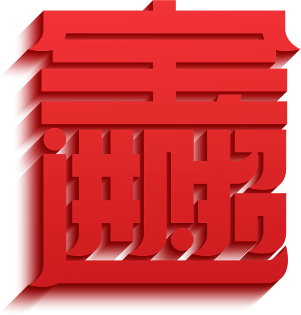 迎新春，招财进宝日历年历装饰素材，中国风高清PNG透明图片，免费下载！