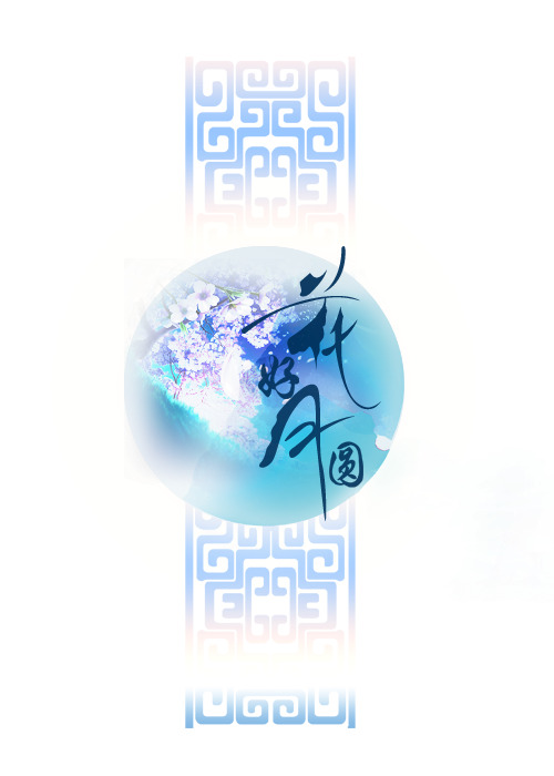 中秋节花好月圆PNG透明图片与PSD设计素材，高清下载