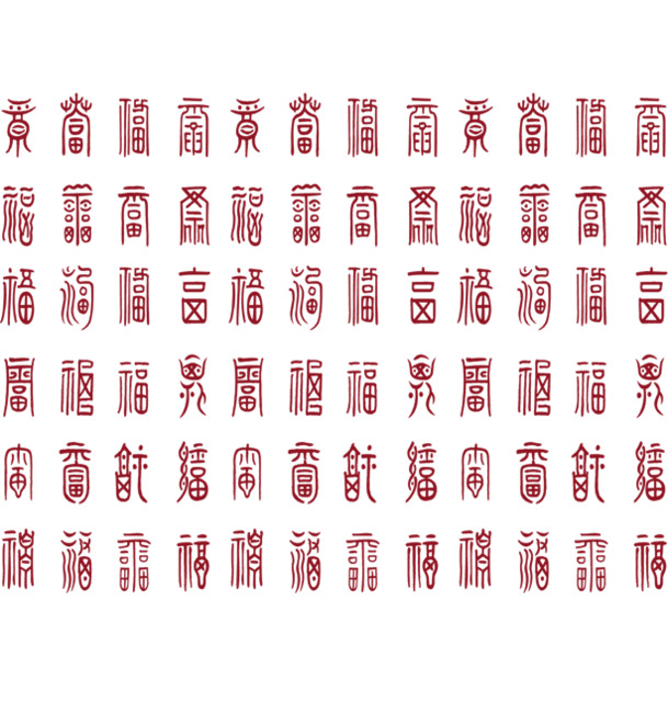 篆体文字PNG透明图片，高清平铺装饰元素与花纹设计素材下载