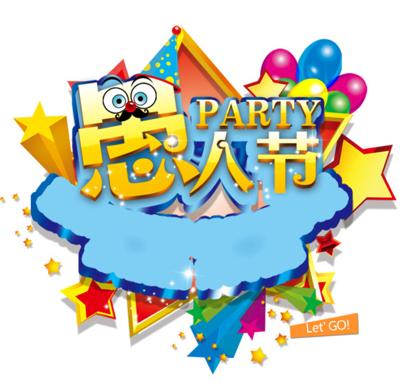 愚人节创意PNG透明图，节日元素大放送，设计素材免费下载