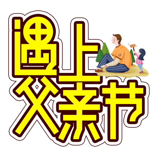 父亲节专属字体插画，高清PNG透明图片，节日元素一网打尽，轻松下载设计素材