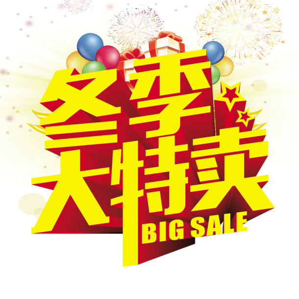 冬季圣诞特卖，高清PNG透明节日元素图片，一键下载设计素材