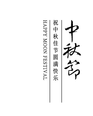 中秋佳节欢庆，高清PNG广告字体与节日图片素材下载