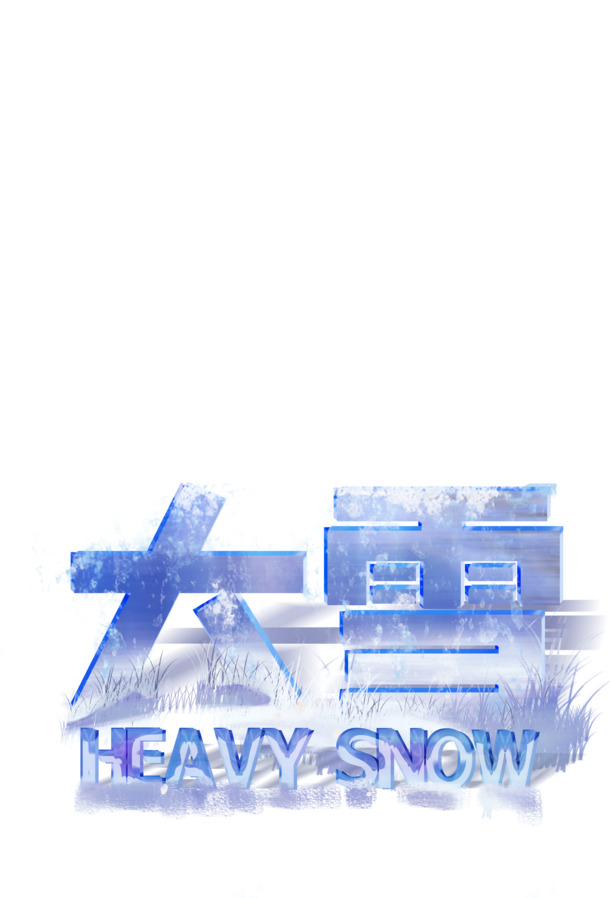 冬日大雪节气艺术字体PNG/PSD素材，高清透明，免费下载