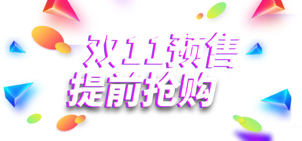 双11预售火热开启，抢先购高清PNG透明图片，免抠设计素材，PSD格式任你下载