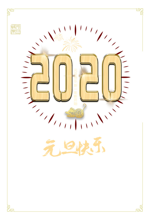 元旦快乐2020，高清鼠烟花PNG透明图片，节日元素设计素材下载