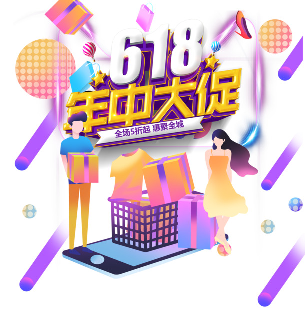 618大促艺术字促销元素，手绘卡通PNG/PSD高清透明图片下载