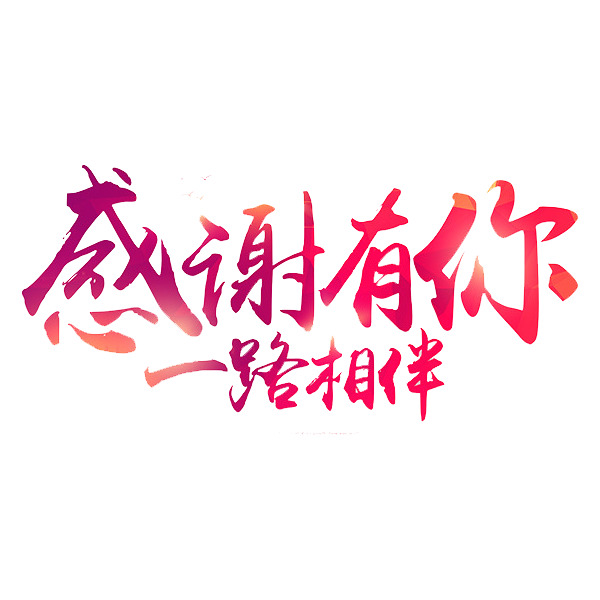 高清玫红艺术字PNG，免费下载，感谢有你相伴