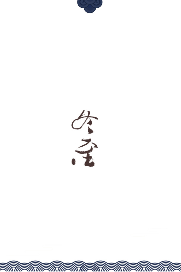 冬至艺术字雪花PSD设计素材，高清透明PNG免抠字体元素