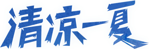 清凉夏日，精选高清PNG透明免扣元素，设计素材随心下载