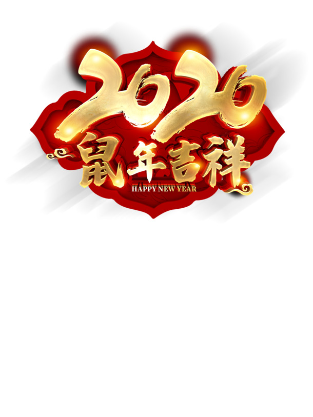 2020鼠年吉祥，精选高清PNG透明图片，免扣元素与PSD格式设计素材下载
