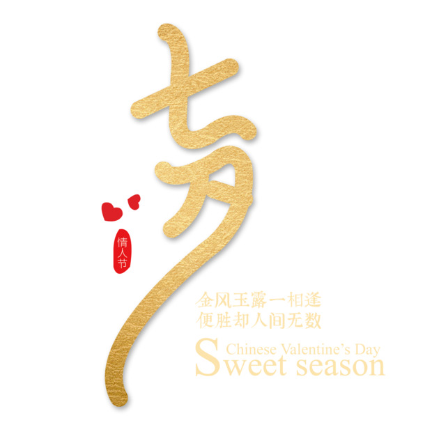 七夕金色艺术字高清PNG免扣设计素材，PSD格式下载