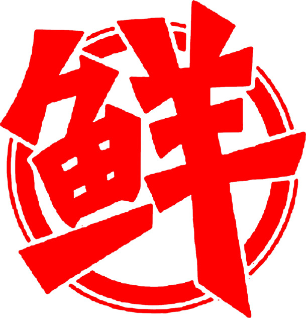鲜字字体设计，高清PNG透明素材，免扣元素，AI格式，一键下载