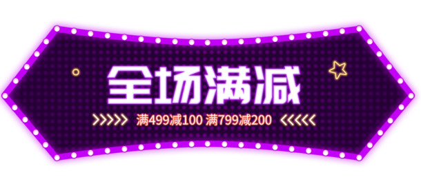 双十一全场满减优惠，高清PNG透明图片素材，PSD格式设计资源免费下载